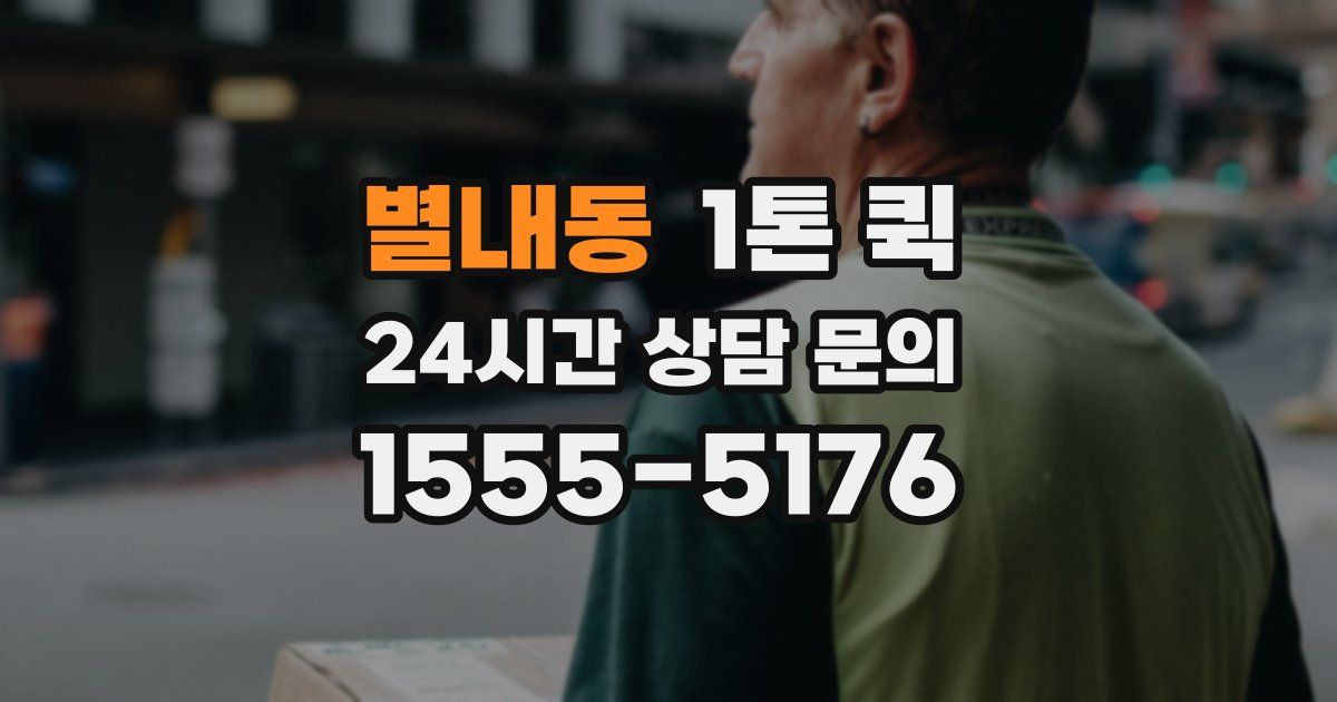 별내동 1톤 퀵