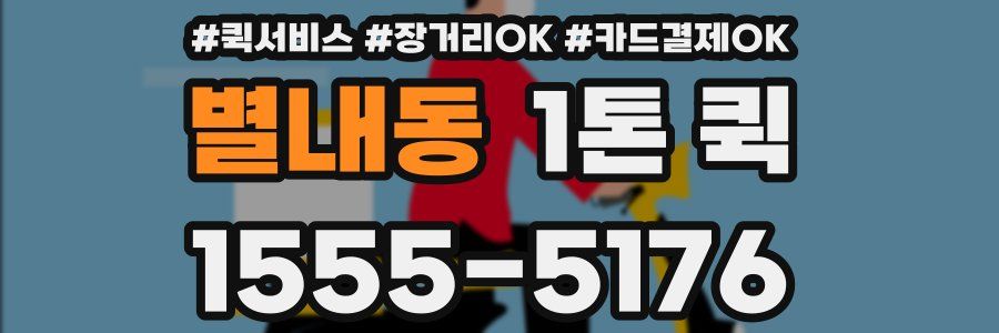 별내동 1톤 퀵