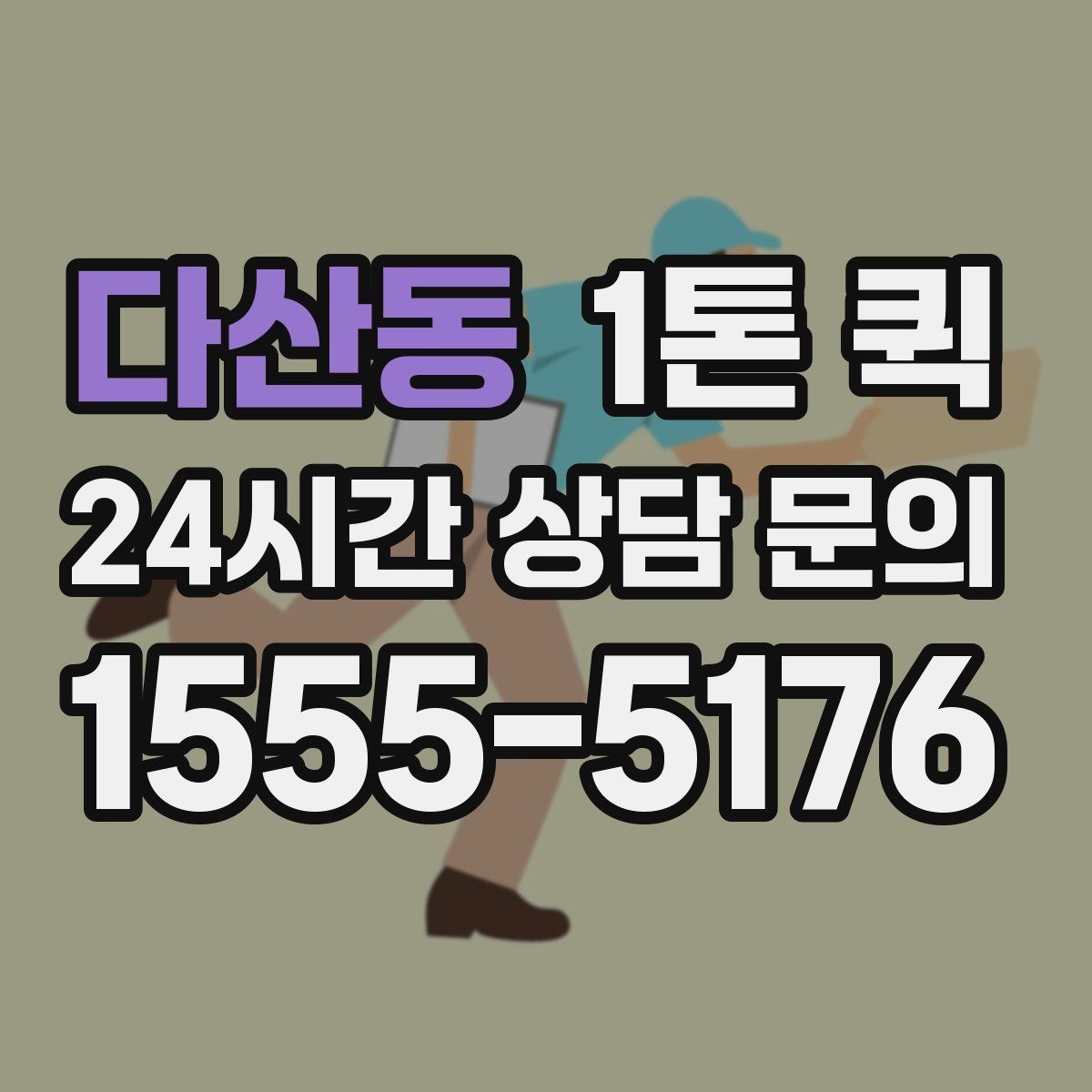 다산동 1톤 퀵 운송 전 사진 공유가 도움이 되는 경우