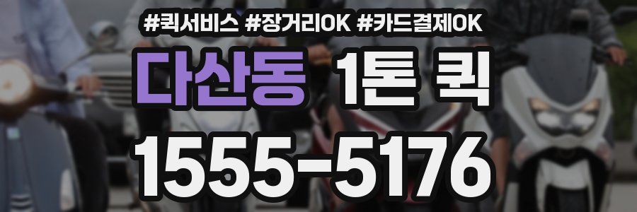 다산동 1톤 퀵