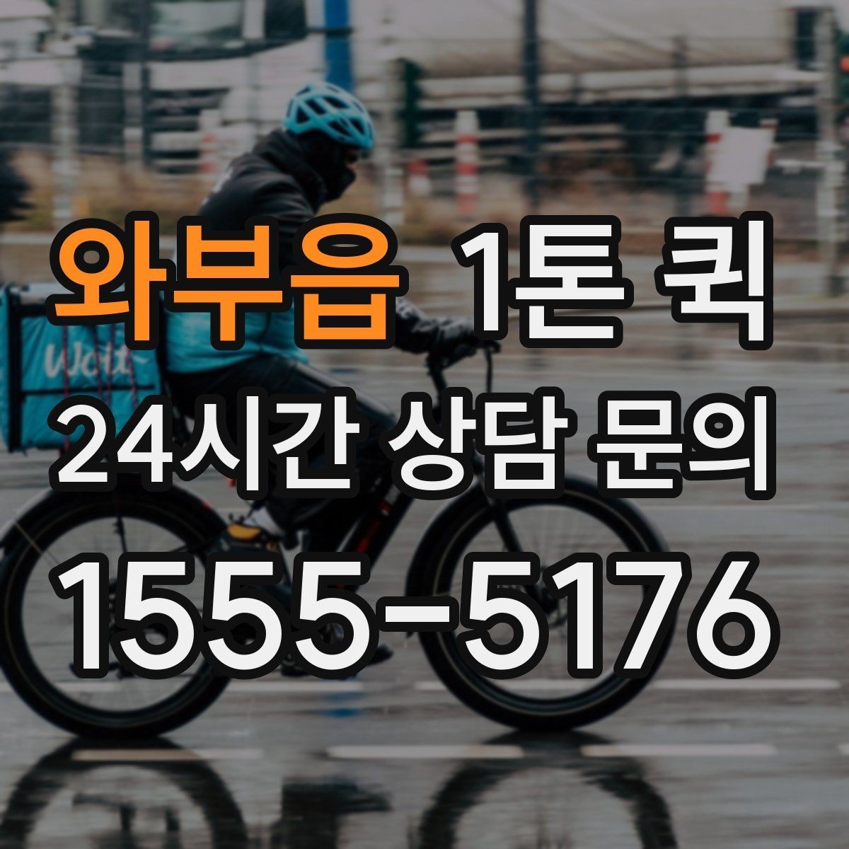 와부읍 1톤 퀵 중량 초과를 피하는 방법