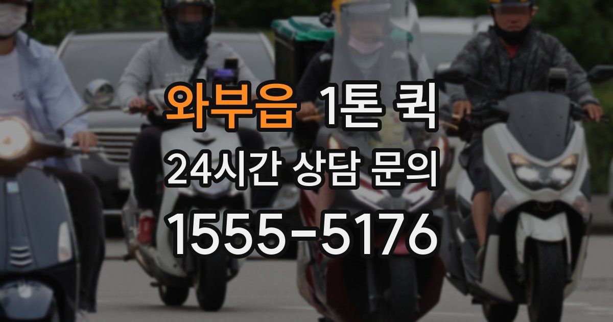 와부읍 1톤 퀵