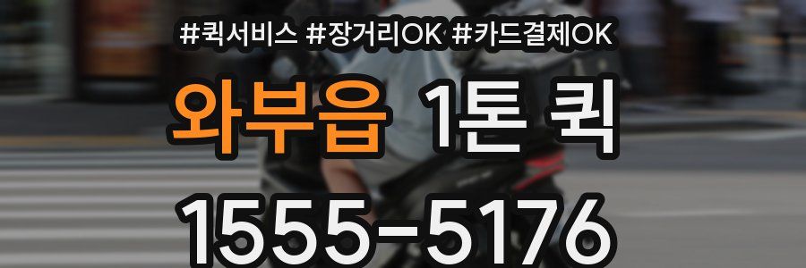 와부읍 1톤 퀵