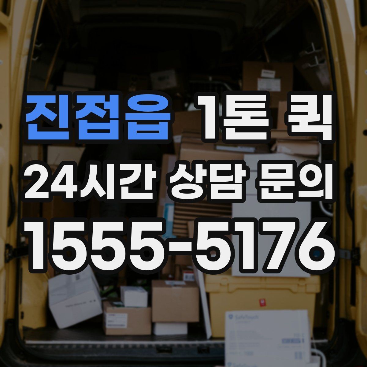 진접읍 1톤 퀵 이용 후 만족도를 높이는 방법