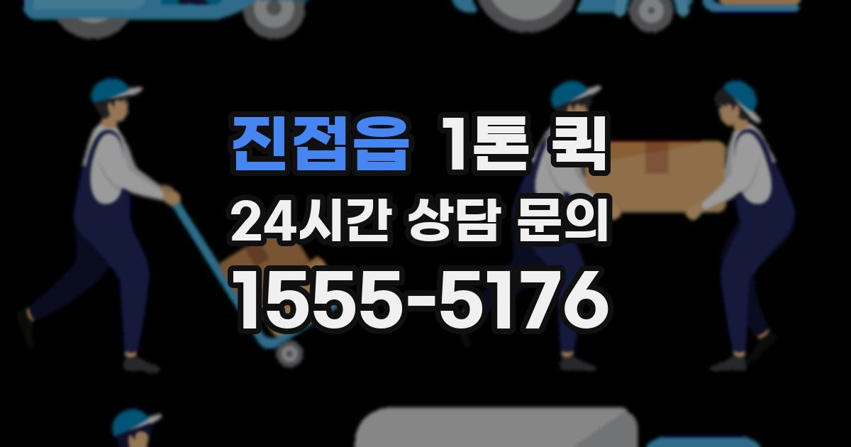 진접읍 1톤 퀵