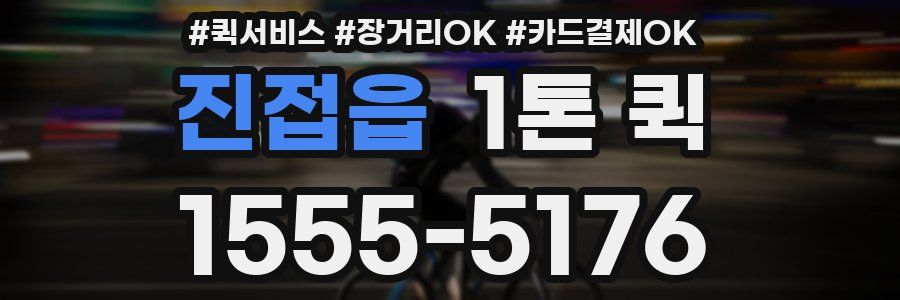 진접읍 1톤 퀵