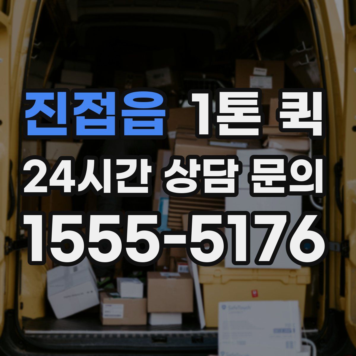 진접읍 1톤 퀵