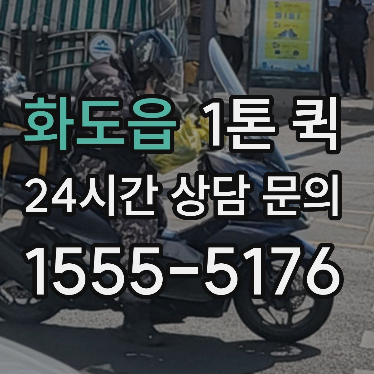화도읍 1톤 퀵 도로 상황에 따른 소요 시간