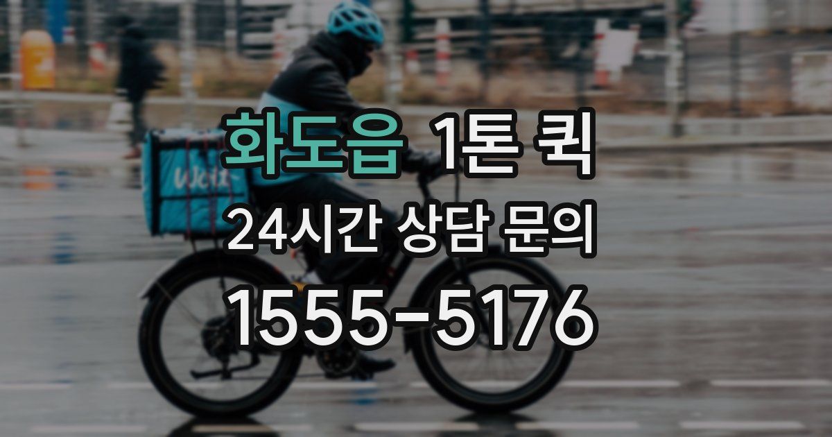 화도읍 1톤 퀵