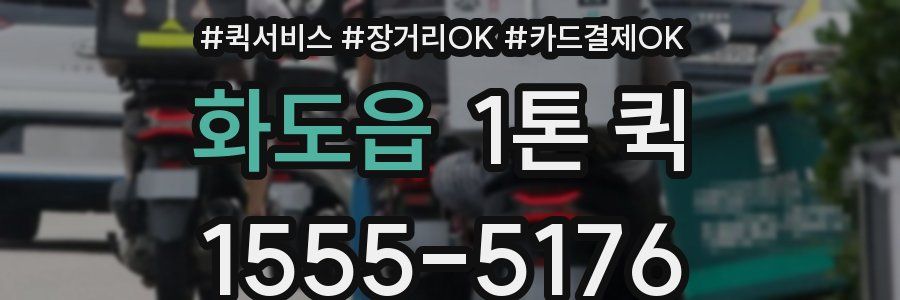 화도읍 1톤 퀵