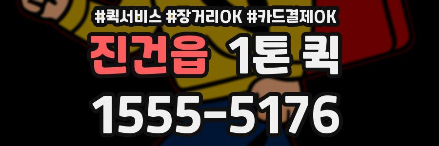 진건읍 1톤 퀵