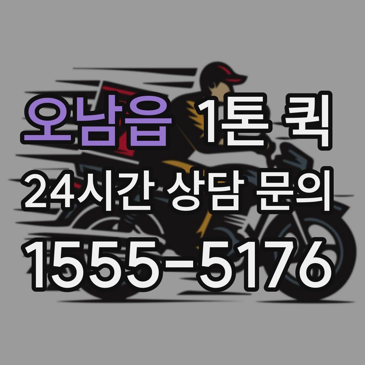 오남읍 1톤 퀵 비용 절감에 도움이 되는 팁