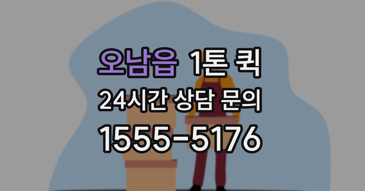 오남읍 1톤 퀵
