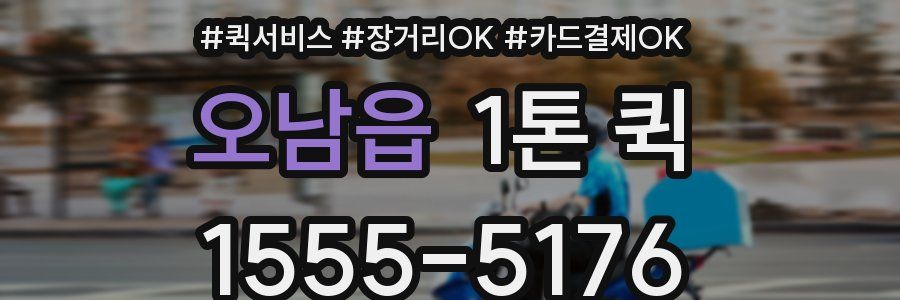 오남읍 1톤 퀵