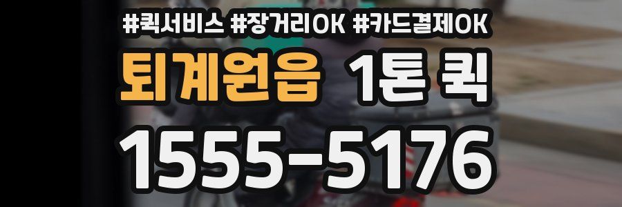 퇴계원읍 1톤 퀵