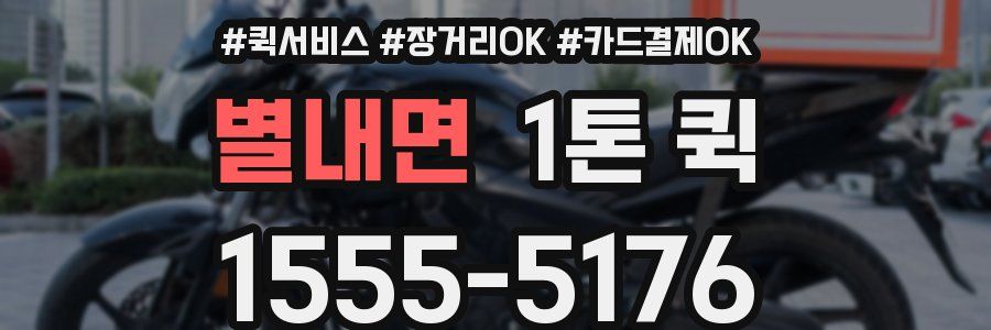 별내면 1톤 퀵