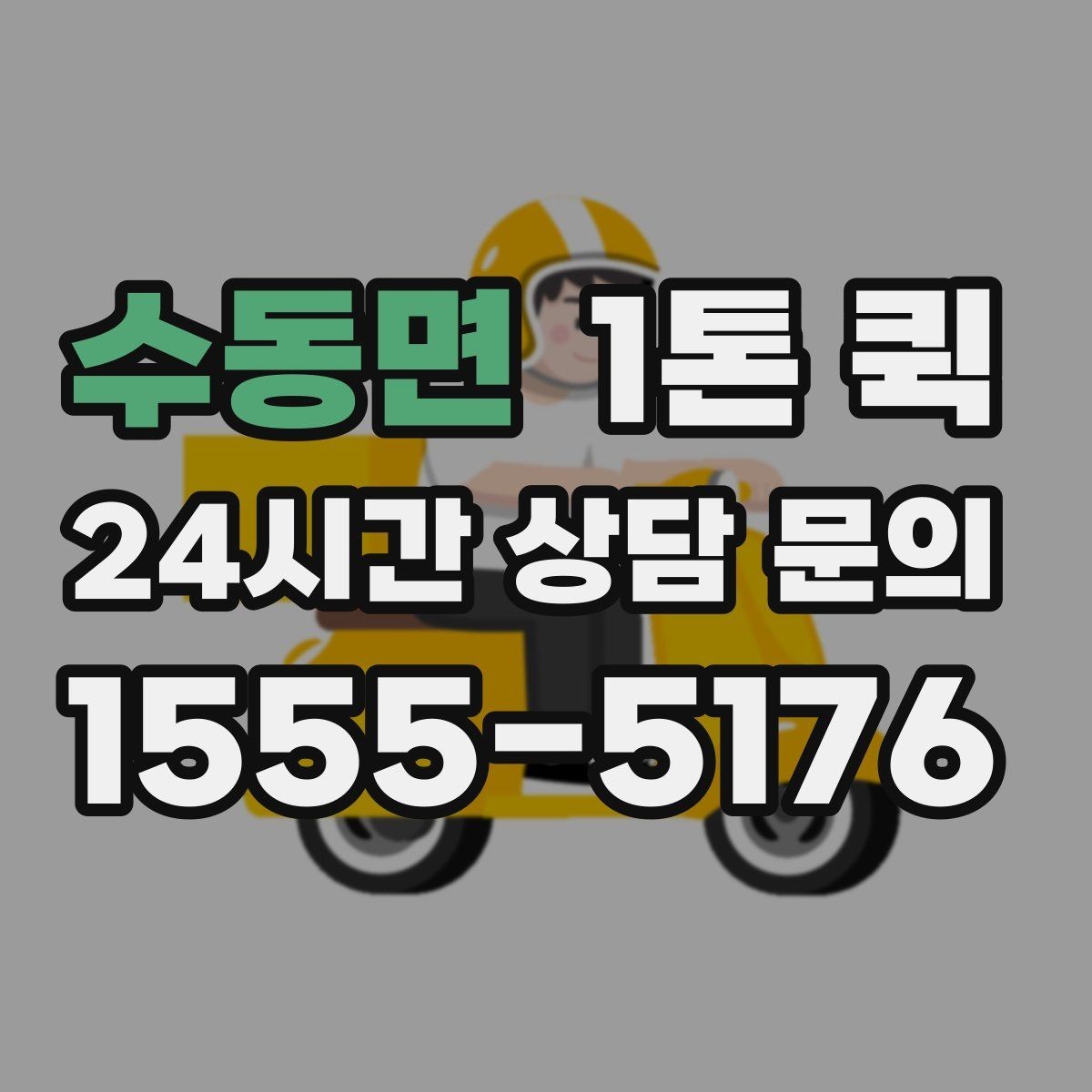 수동면 1톤 퀵 야간 운행 문의 시 참고할 점