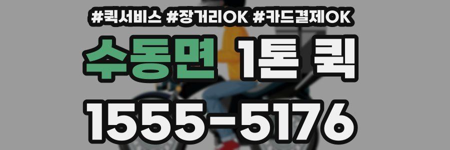 수동면 1톤 퀵
