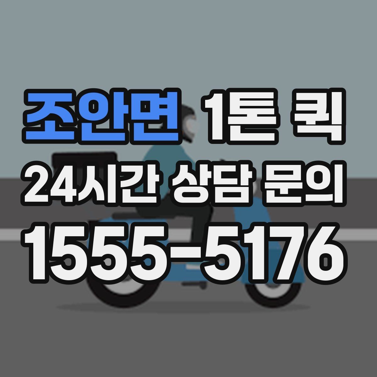 조안면 1톤 퀵 접수 방식별 특징과 차이