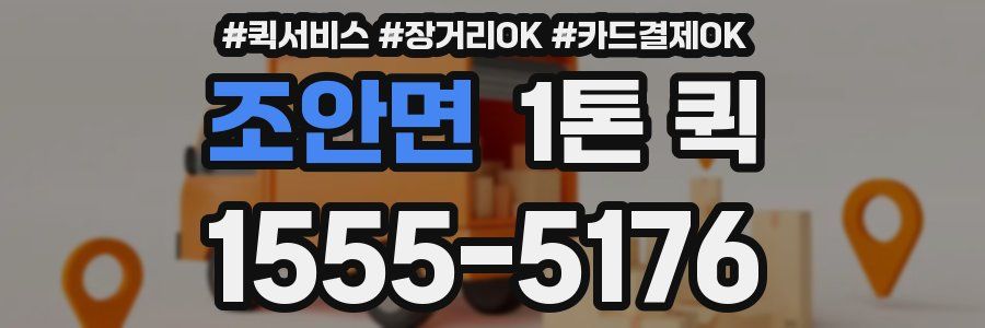 조안면 1톤 퀵