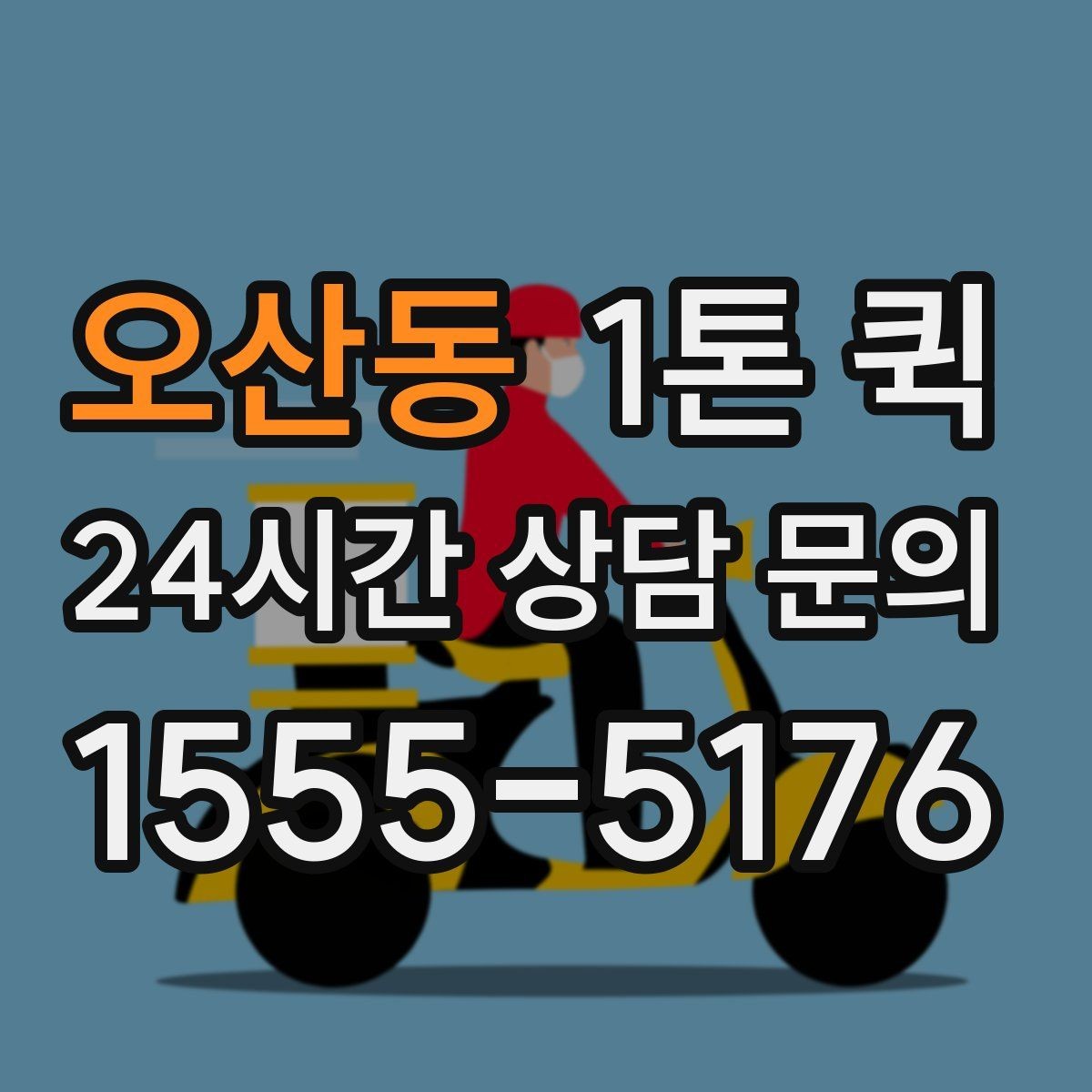 오산동 1톤 퀵 정기 운송 계약 전 검토사항