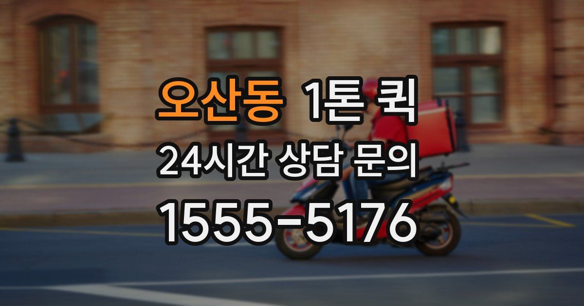 오산동 1톤 퀵