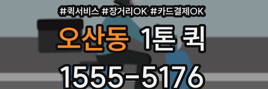 오산동 1톤 퀵