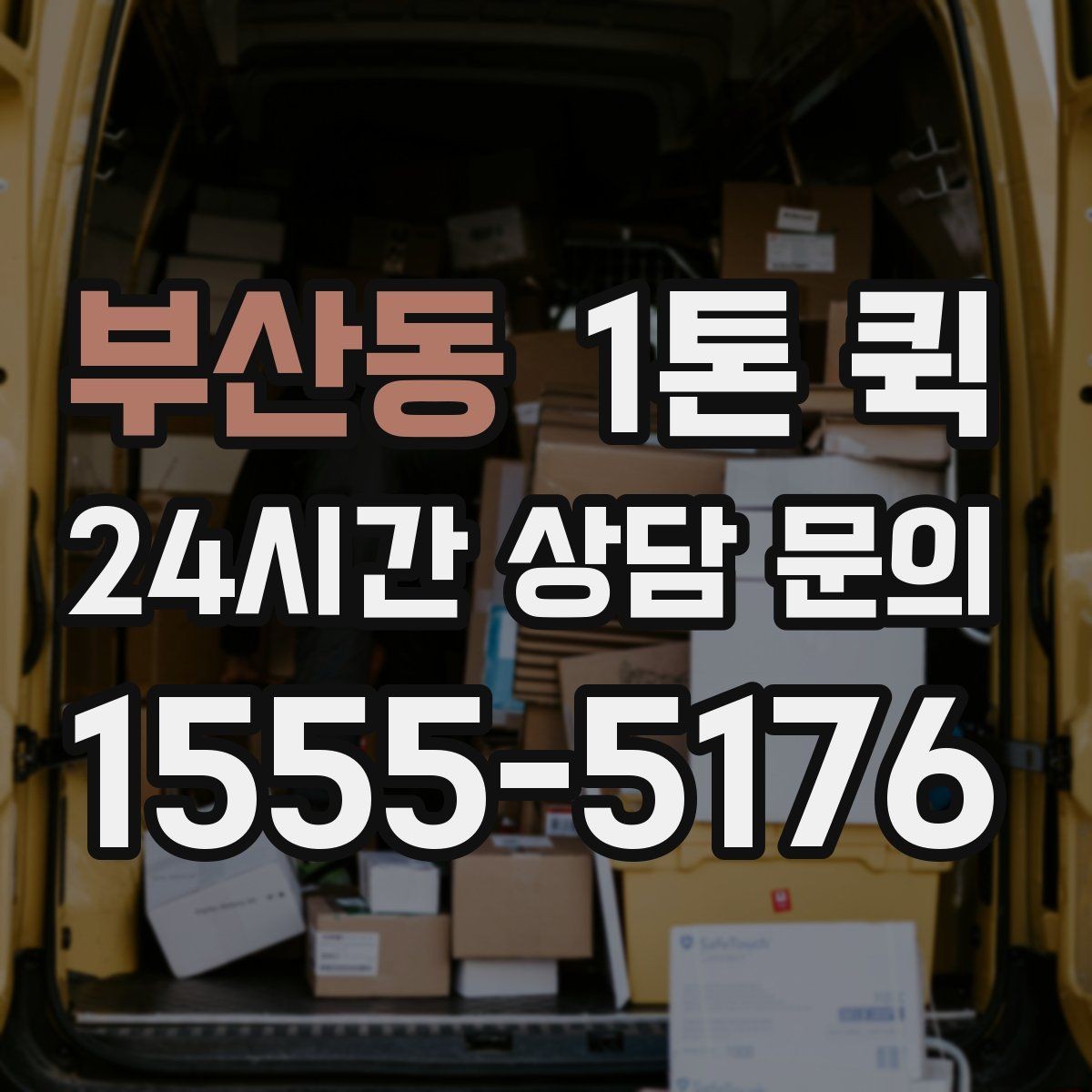 부산동 1톤 퀵 지방 이동 전 준비해야 할 것