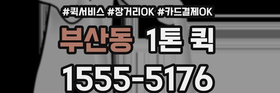부산동 1톤 퀵