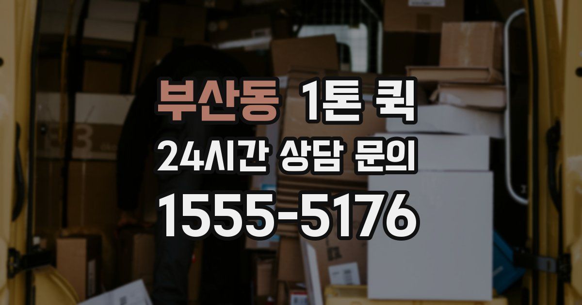 부산동 1톤 퀵