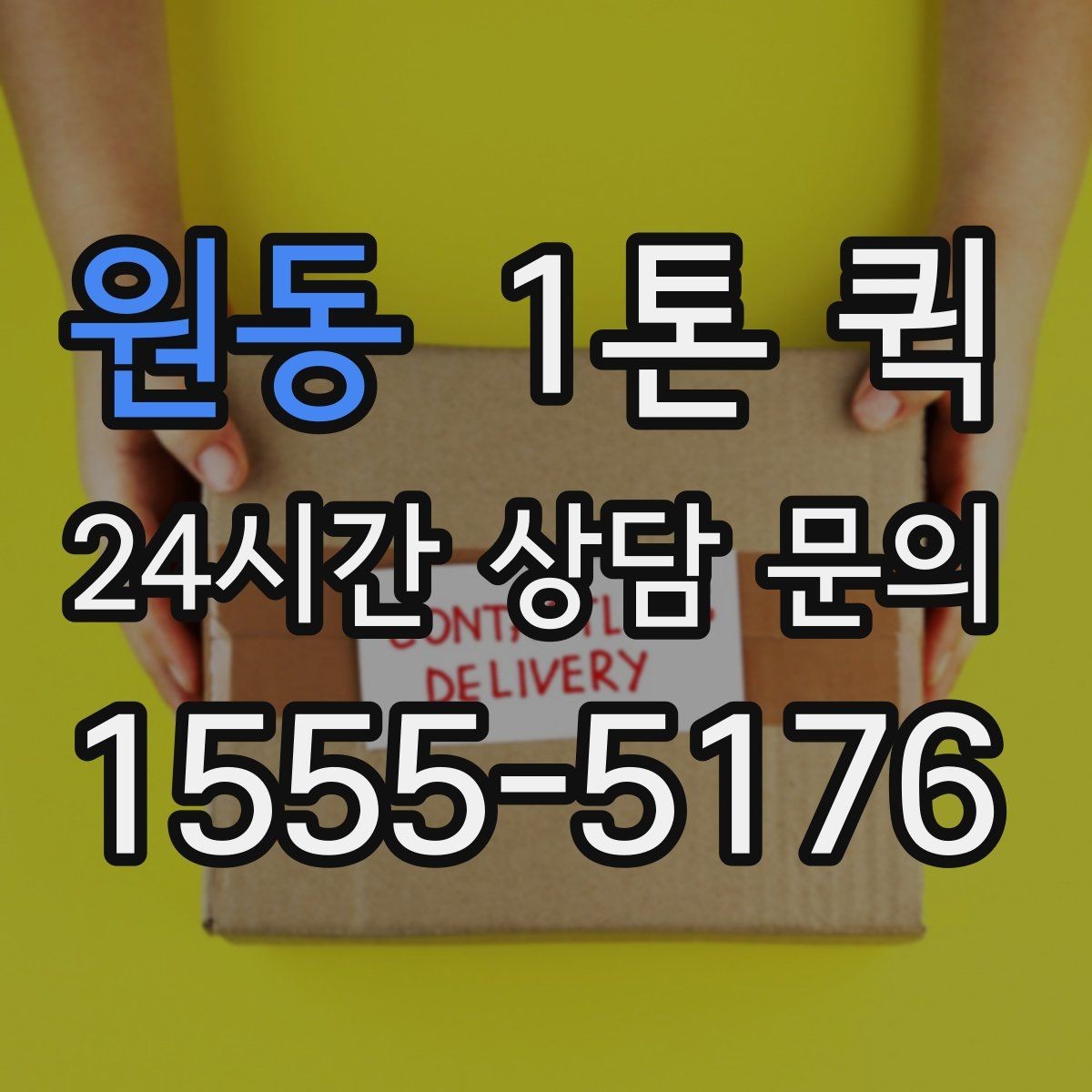 원동 1톤 퀵 포장 상태가 견적에 미치는 영향