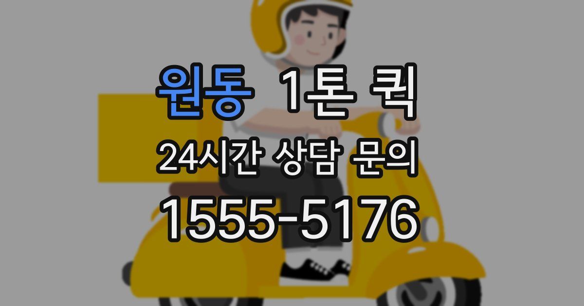 원동 1톤 퀵