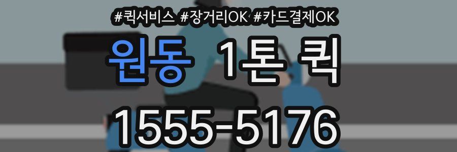 원동 1톤 퀵