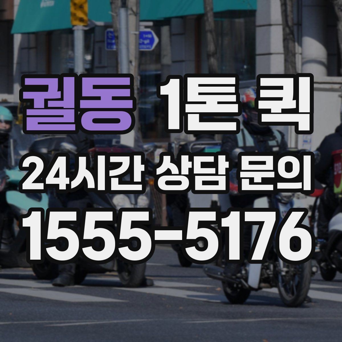 궐동 1톤 퀵 이용 대상과 적합한 화물 유형
