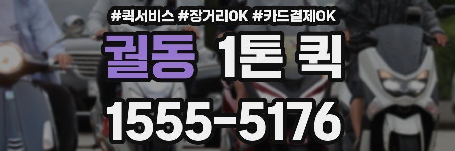 궐동 1톤 퀵