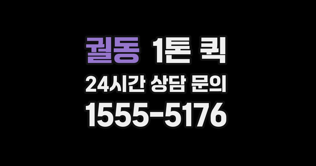 궐동 1톤 퀵