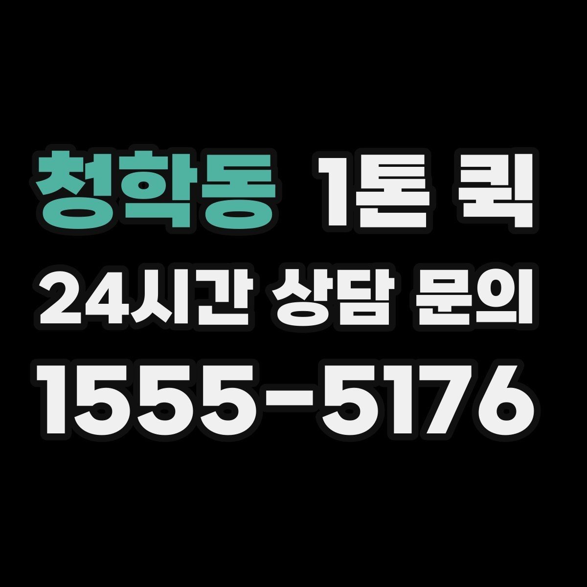 청학동 1톤 퀵 주말 배송 가능 여부 알아보기
