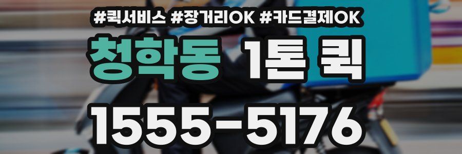 청학동 1톤 퀵