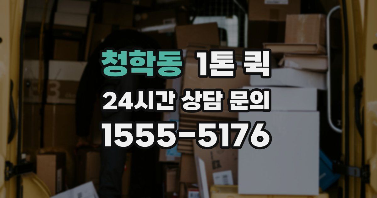 청학동 1톤 퀵