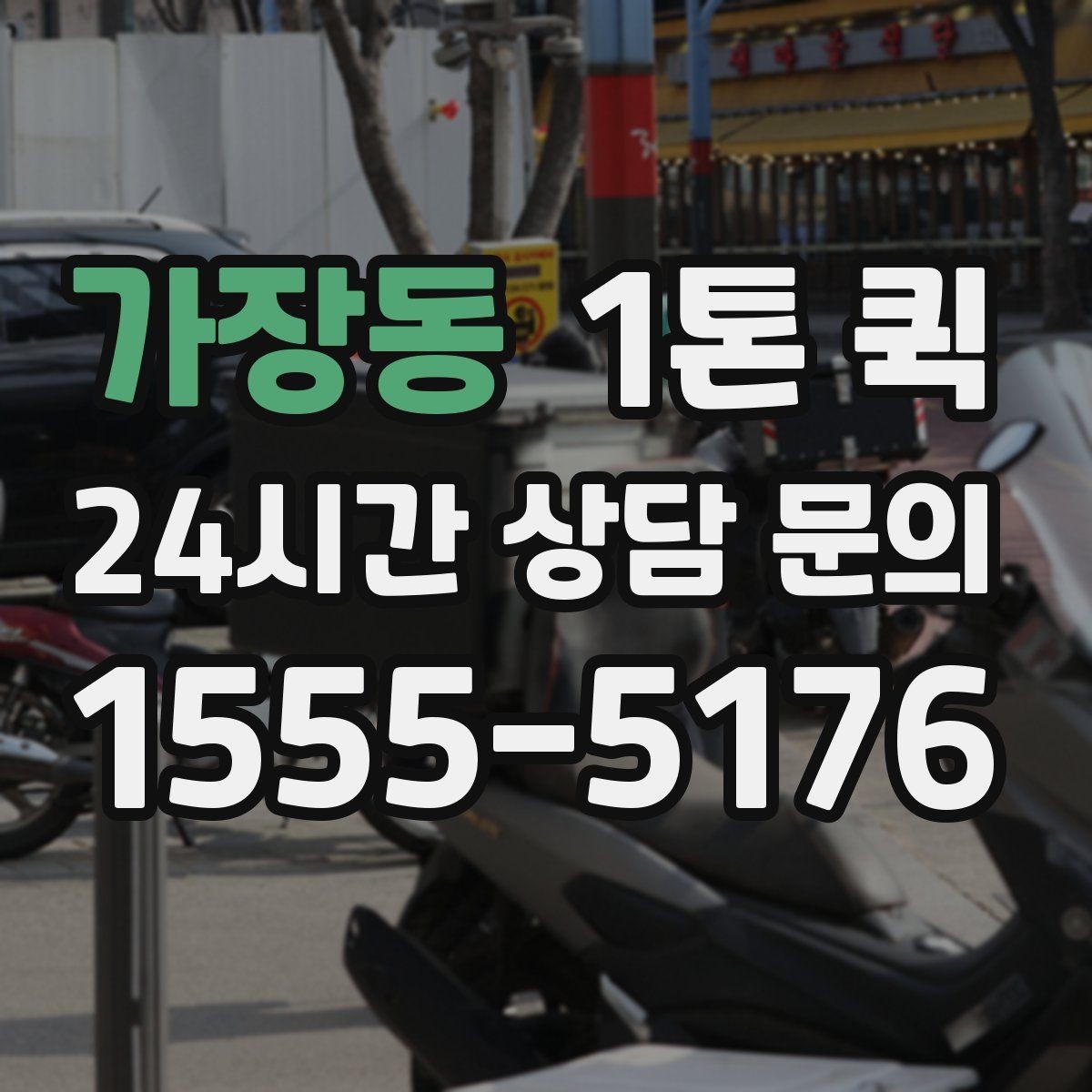가장동 1톤 퀵 예약 변경 시 알아둘 점