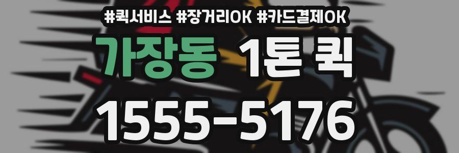 가장동 1톤 퀵