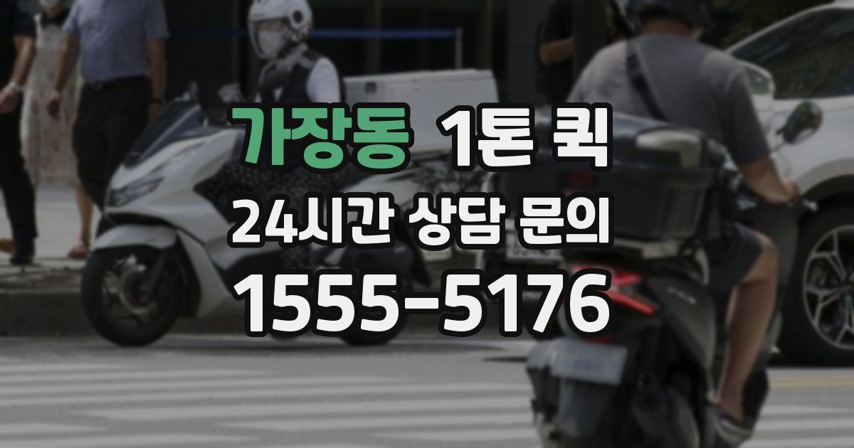 가장동 1톤 퀵