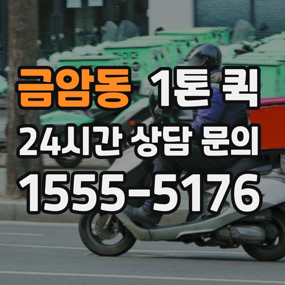 금암동 1톤 퀵 화물 고정이 중요한 이유