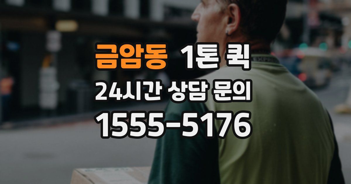 금암동 1톤 퀵