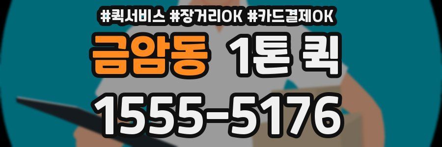 금암동 1톤 퀵