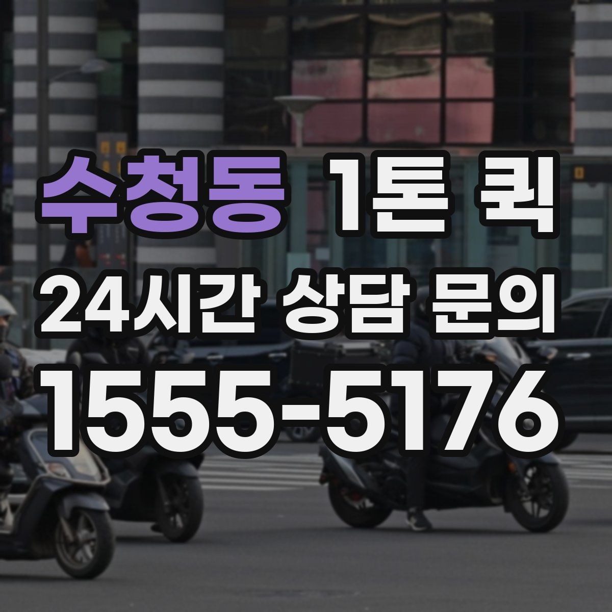 수청동 1톤 퀵 근거리 운송에서 유리한 점