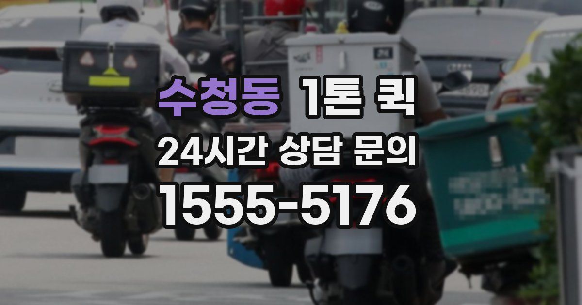 수청동 1톤 퀵