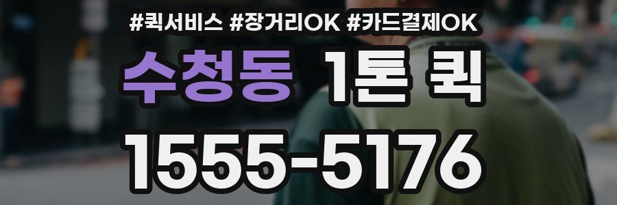 수청동 1톤 퀵