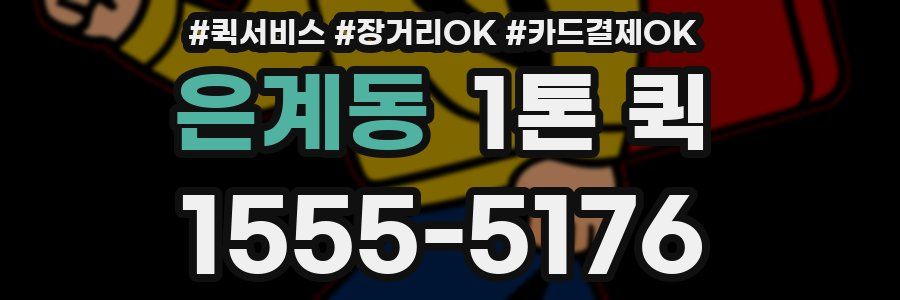 은계동 1톤 퀵
