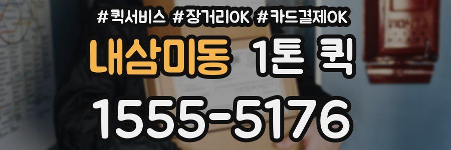 내삼미동 1톤 퀵